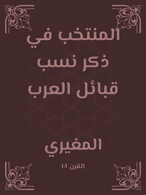 cover image of المنتخب في ذكر نسب قبائل العرب
